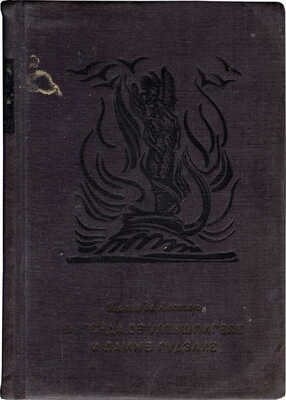 Де Костер Ш. Легенда об Уленшпигеле и Ламме Гудзаке и об их приключениях отважных, забавных... Л., 1935.